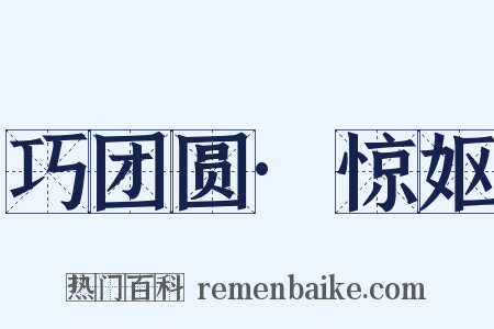 巧团圆·惊妪是什么意思的图片